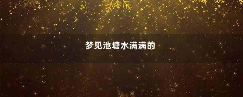 梦到池塘水满满的