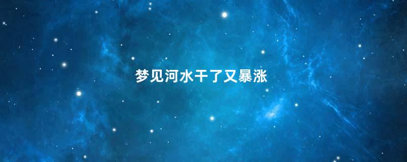 梦见河水干了又暴涨