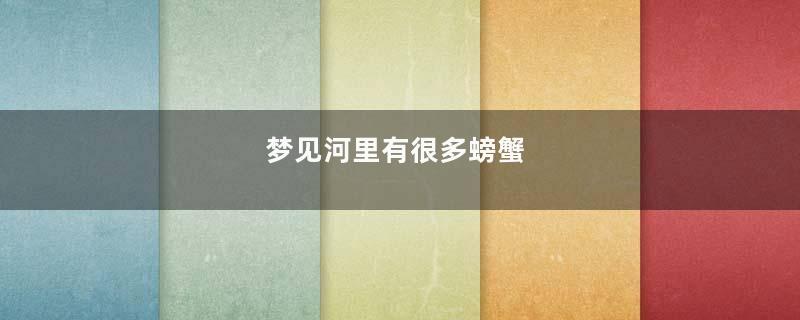 梦见河里有很多螃蟹
