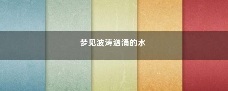 梦见波涛汹涌的水