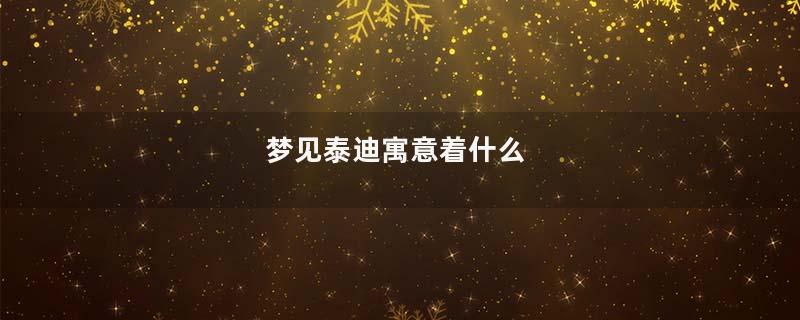 梦见泰迪寓意着什么