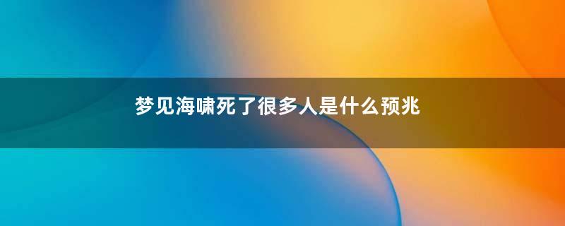 梦见海啸死了很多人是什么预兆