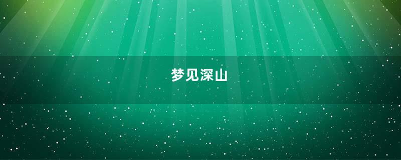 梦见深山