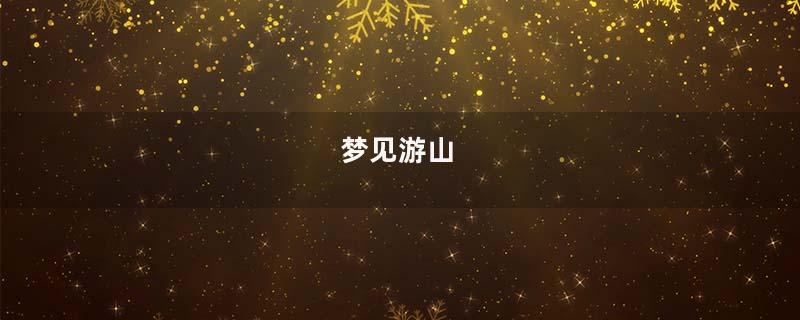梦见游山