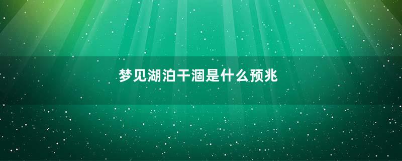 梦见湖泊干涸是什么预兆