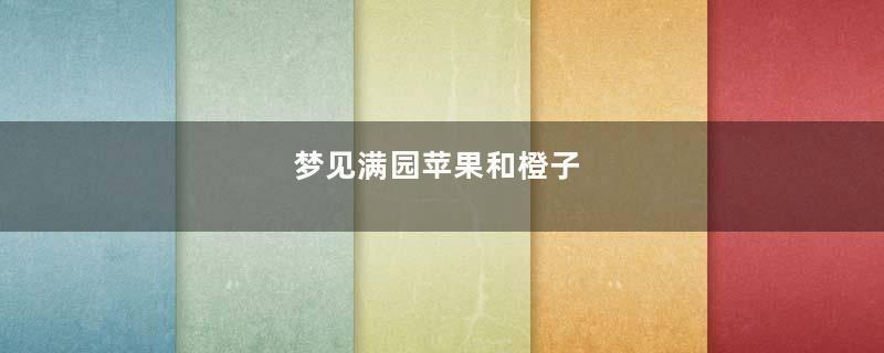 梦到满园苹果和橙子