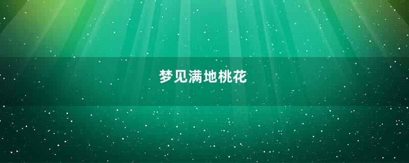 梦见满地桃花