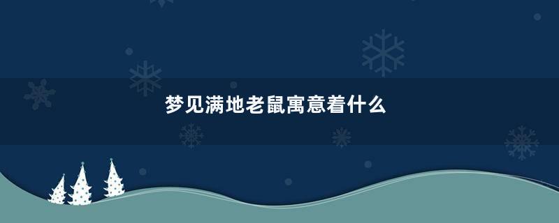 梦见满地老鼠寓意着什么