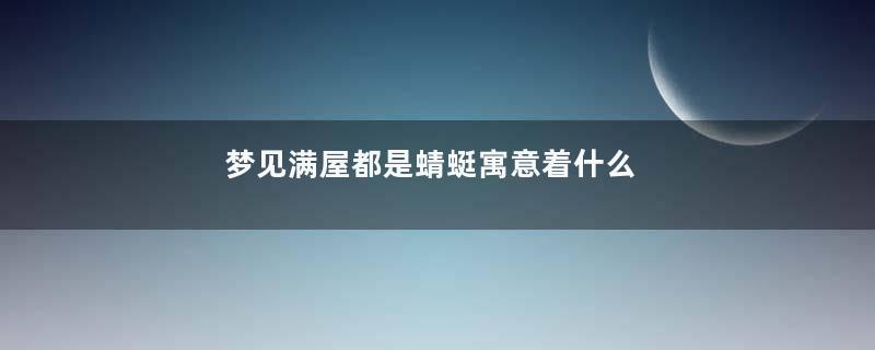 梦见满屋都是蜻蜓寓意着什么