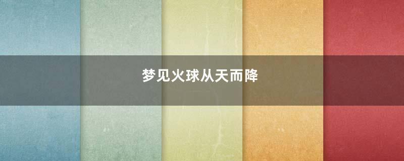 梦见火球从天而降