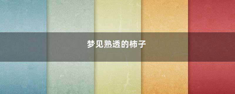 梦见熟透的柿子