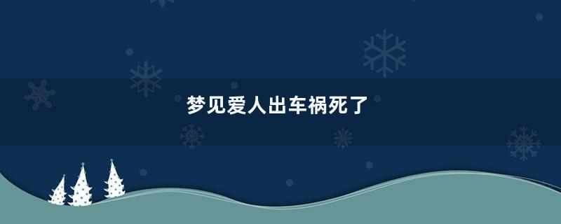 梦到爱人出车祸死了