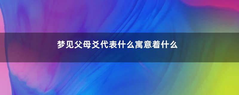 梦见父母爻代表什么寓意着什么