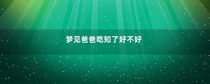 梦见爸爸吃知了好不好