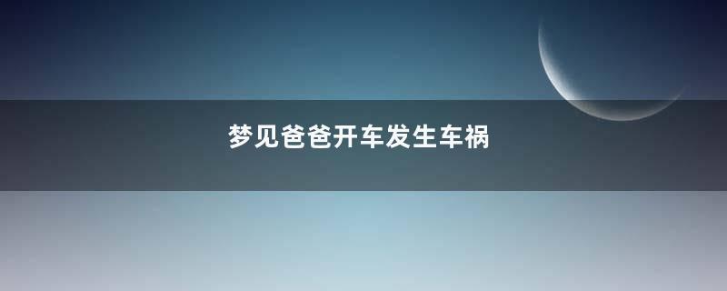 梦见爸爸开车发生车祸