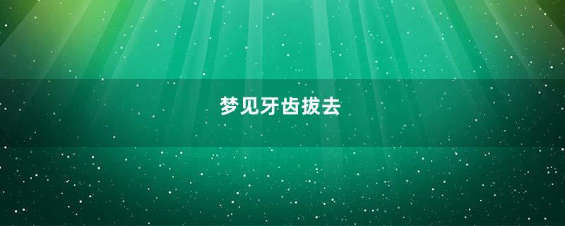 梦见牙齿拔去