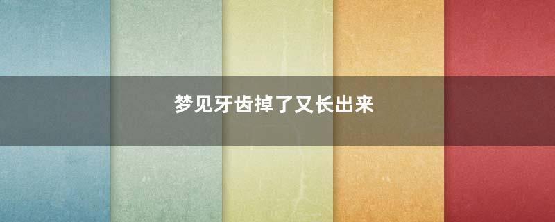 梦见牙齿掉了又长出来