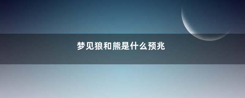 梦见狼和熊是什么预兆