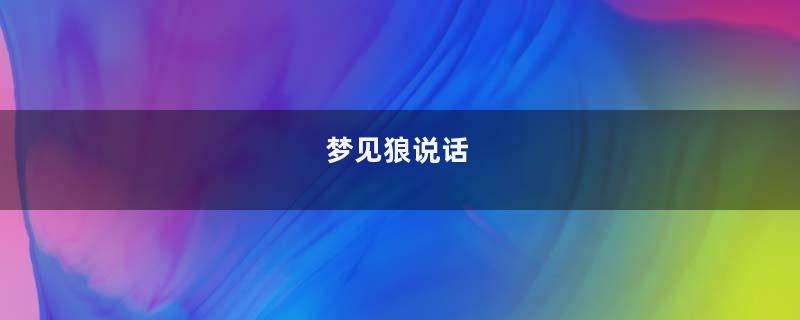 梦见狼说话