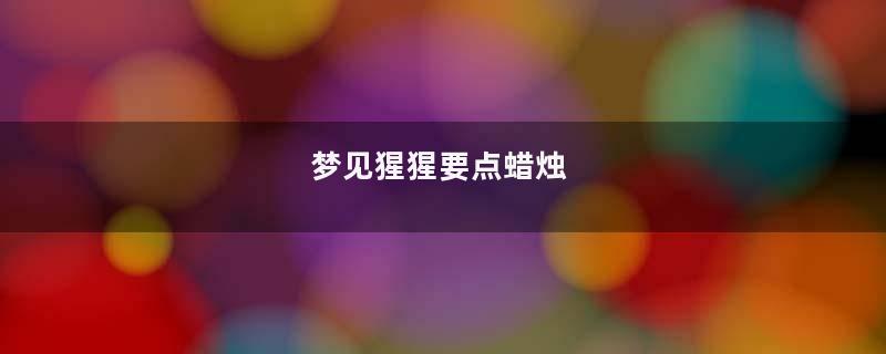 梦见猩猩要点蜡烛