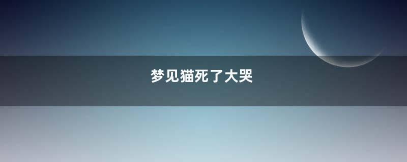 梦见猫死了大哭