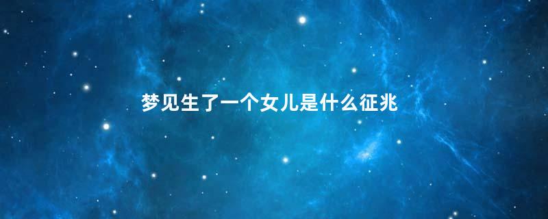 梦见生了一个女儿是什么征兆