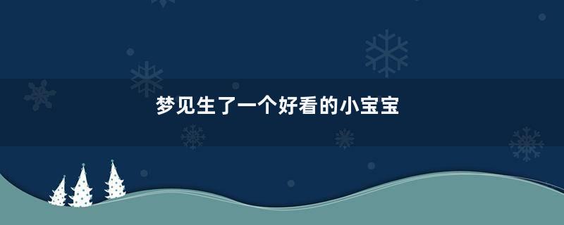 梦见生了一个好看的小宝宝