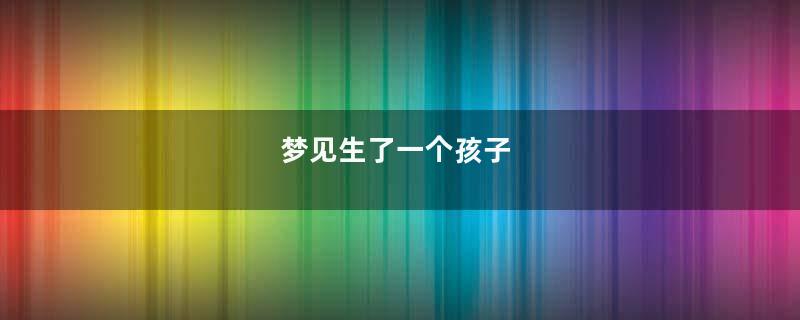 梦见生了一个孩子
