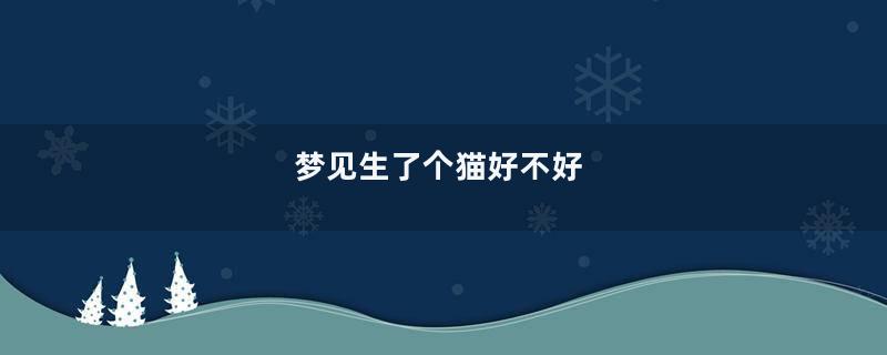 梦见生了个猫好不好