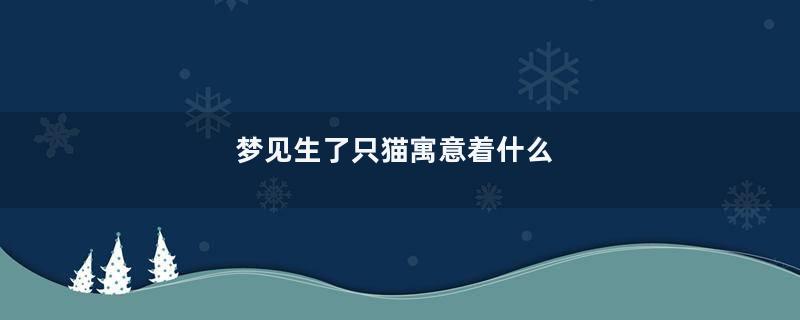 梦见生了只猫寓意着什么