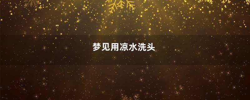 梦到用凉水洗头