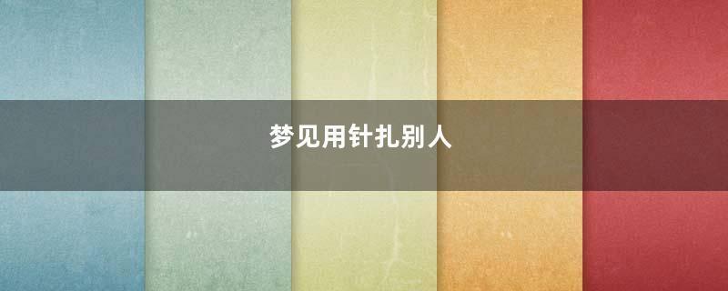 梦到用针扎别人
