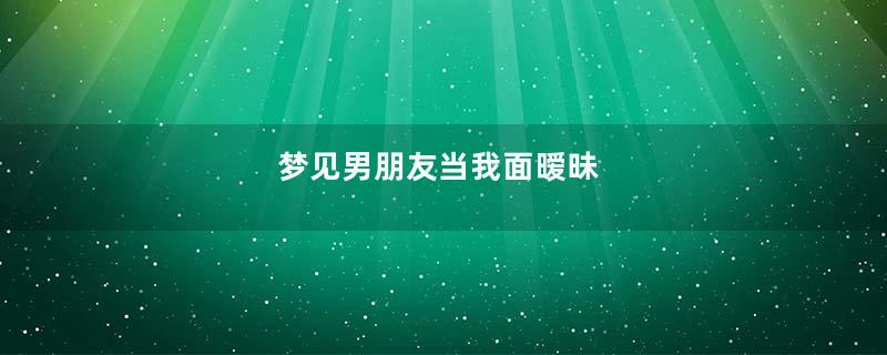 梦见男朋友当我面暧昧