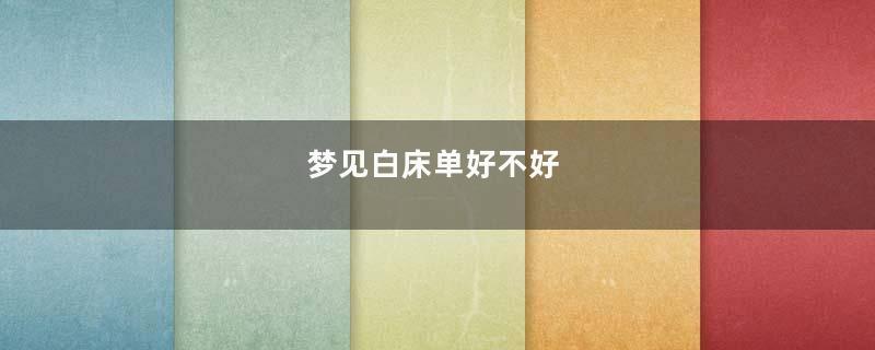 梦见白床单好不好