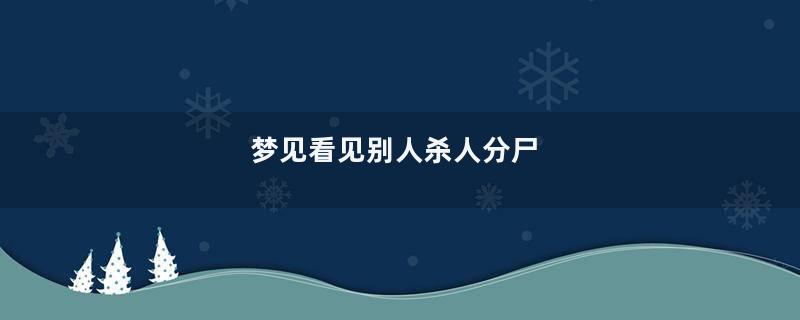 梦见看见别人杀人分尸