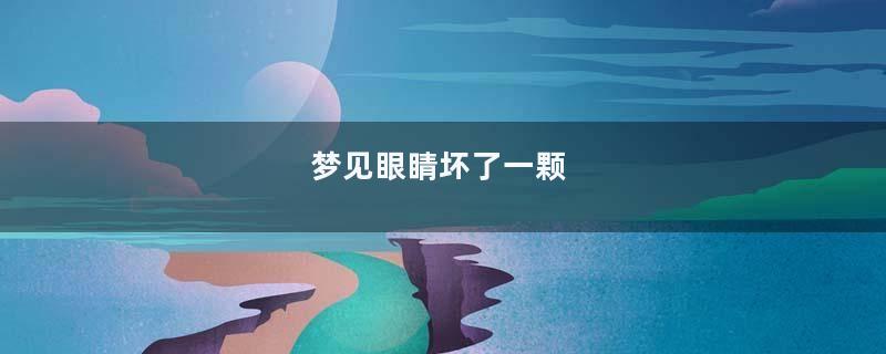 梦见眼睛坏了一颗