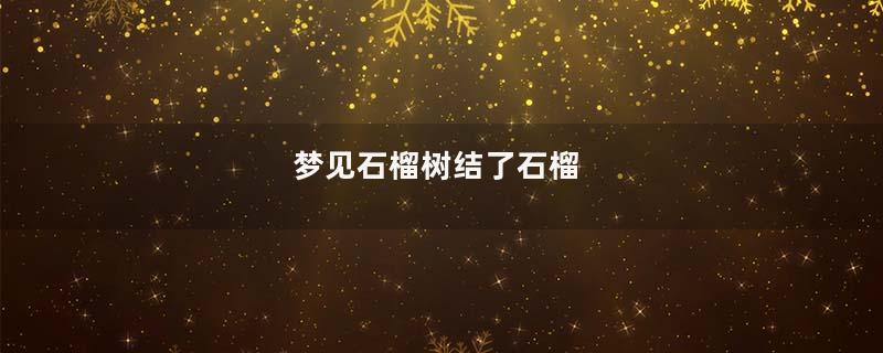 梦见石榴树结了石榴