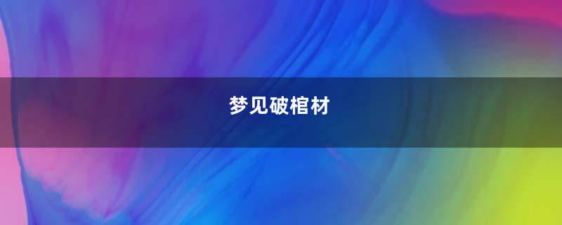梦到破棺材