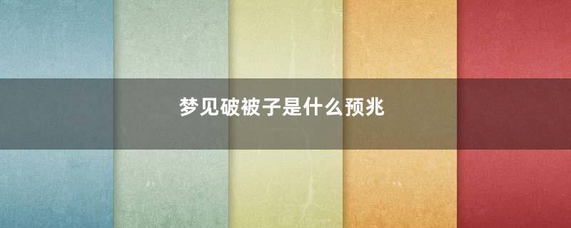 梦见破被子是什么预兆