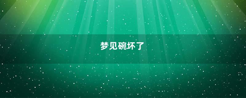 梦见碗坏了