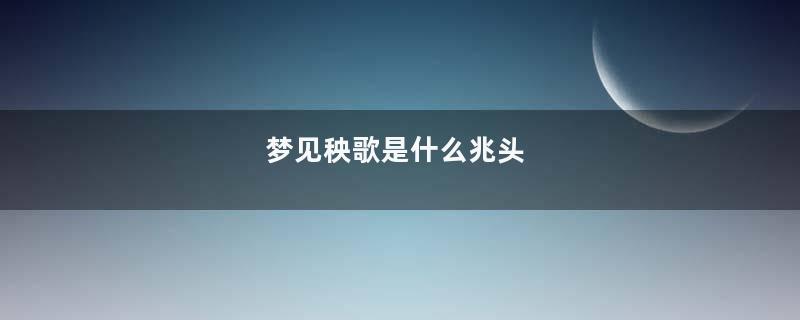 梦见秧歌是什么兆头
