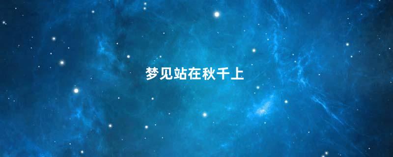 梦见站在秋千上