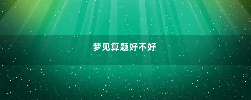 梦见算题好不好