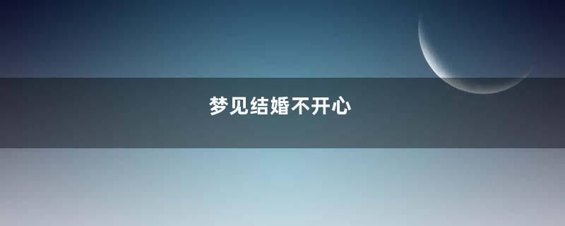 梦见结婚不开心
