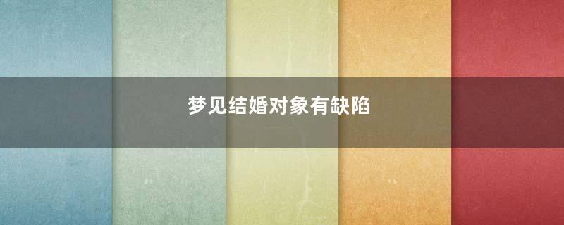 梦到结婚对象有缺陷