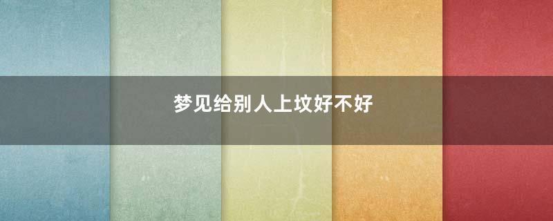 梦见给别人上坟好不好