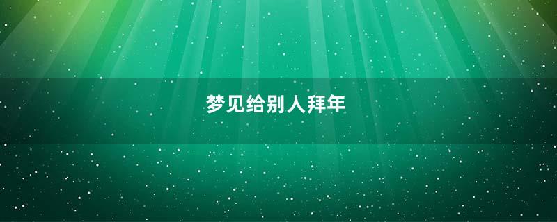 梦见给别人拜年