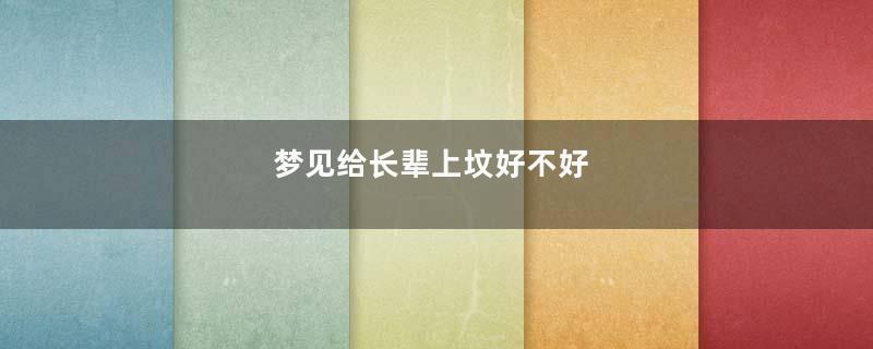 梦见给长辈上坟好不好