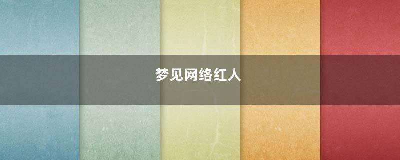 梦见网络红人