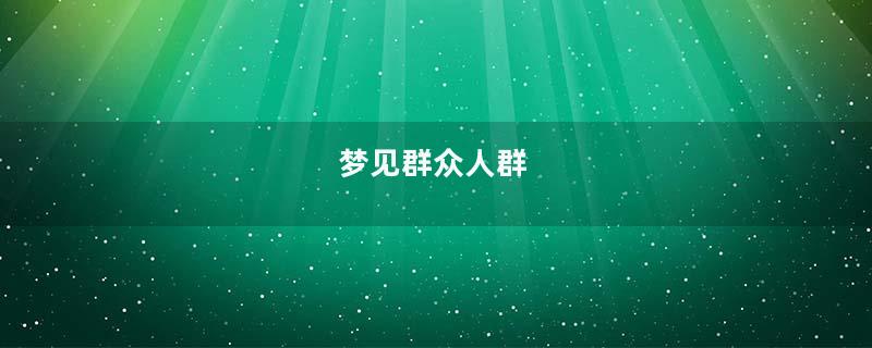 梦见群众人群